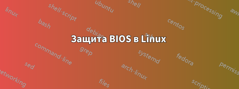 Защита BIOS в Linux