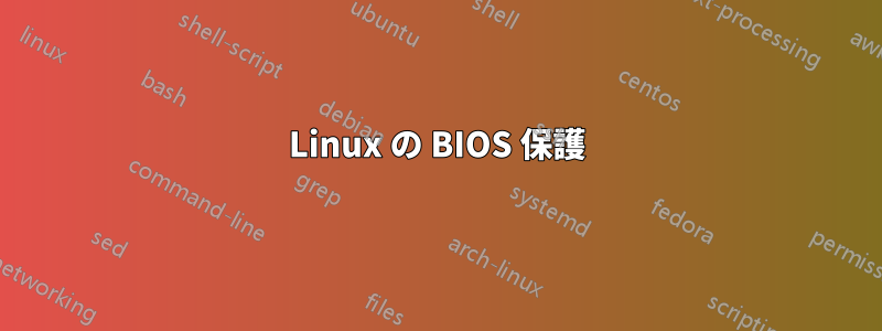 Linux の BIOS 保護