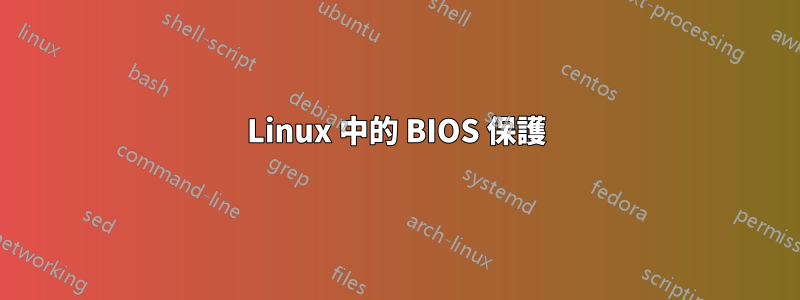 Linux 中的 BIOS 保護