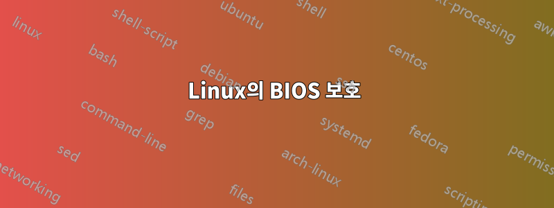 Linux의 BIOS 보호
