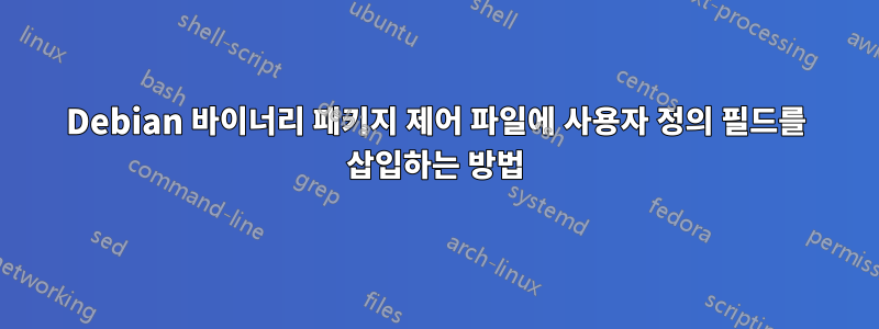 Debian 바이너리 패키지 제어 파일에 사용자 정의 필드를 삽입하는 방법