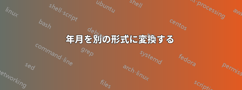 年月を別の形式に変換する