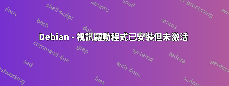 Debian - 視訊驅動程式已安裝但未激活