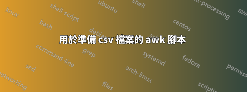 用於準備 csv 檔案的 awk 腳本