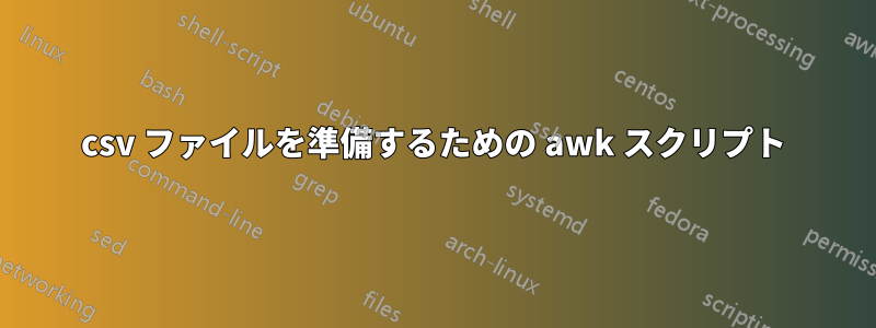 csv ファイルを準備するための awk スクリプト