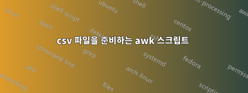 csv 파일을 준비하는 awk 스크립트