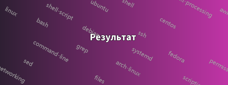 Результат