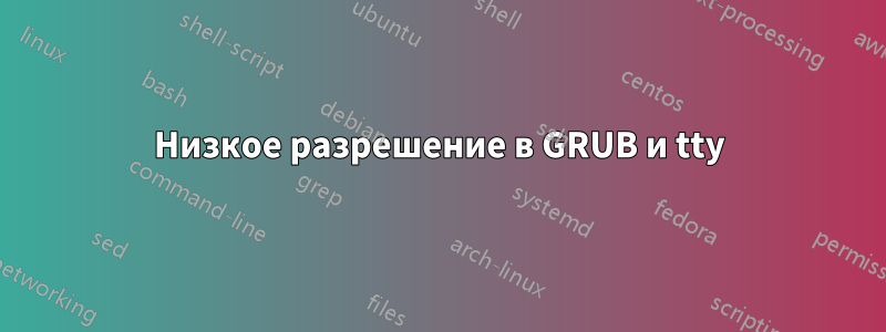 Низкое разрешение в GRUB и tty