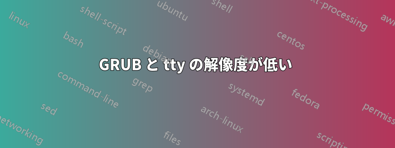 GRUB と tty の解像度が低い