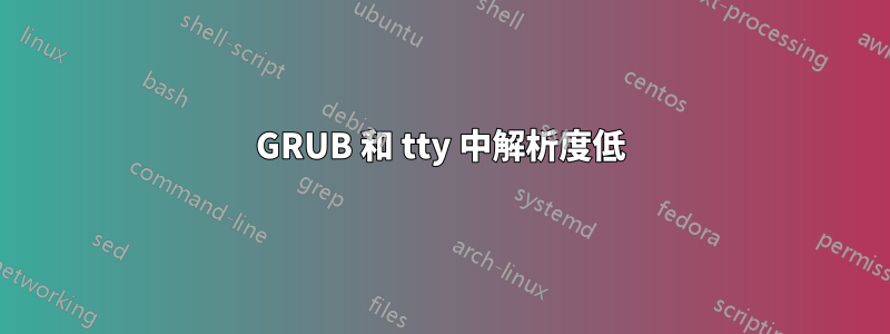 GRUB 和 tty 中解析度低