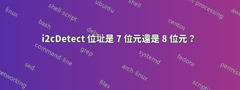 i2cDetect 位址是 7 位元還是 8 位元？