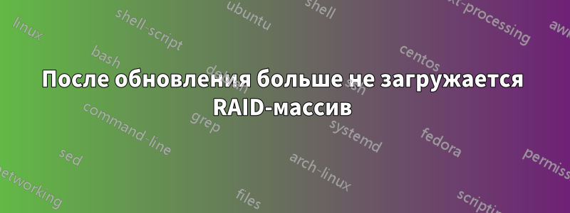 После обновления больше не загружается RAID-массив