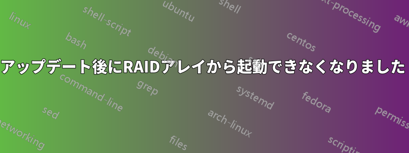 アップデート後にRAIDアレイから起動できなくなりました