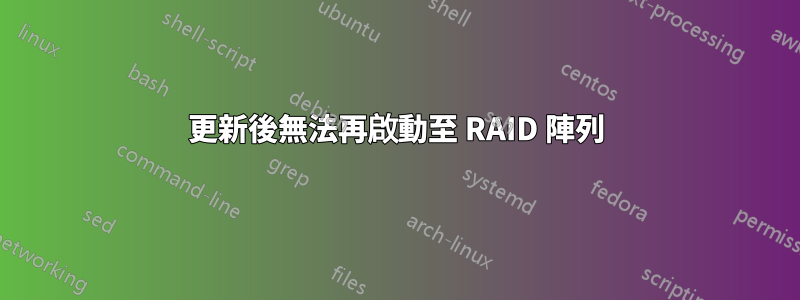 更新後無法再啟動至 RAID 陣列