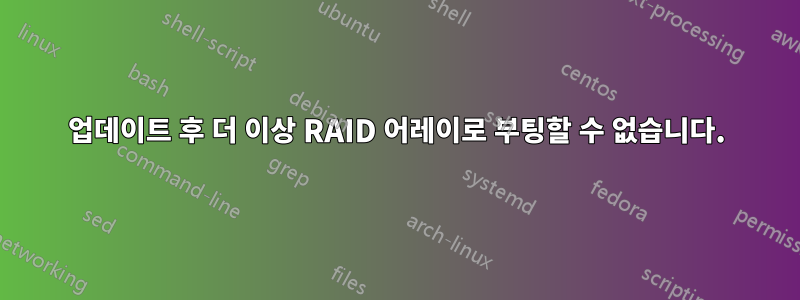 업데이트 후 더 이상 RAID 어레이로 부팅할 수 없습니다.