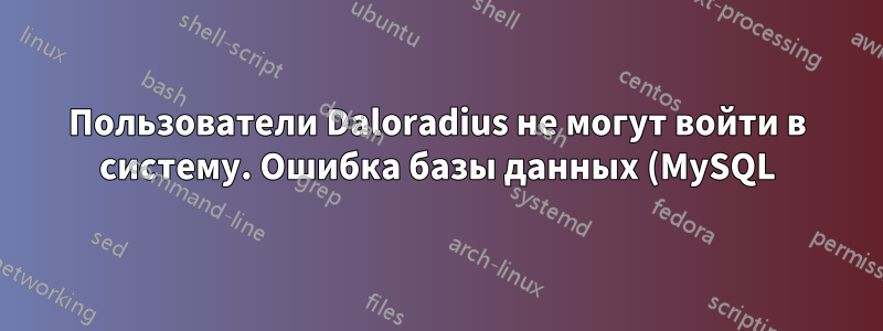 Пользователи Daloradius не могут войти в систему. Ошибка базы данных (MySQL)