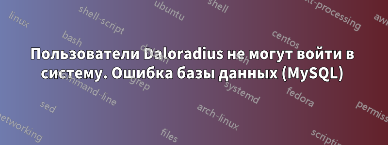 Пользователи Daloradius не могут войти в систему. Ошибка базы данных (MySQL)