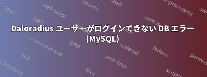 Daloradius ユーザーがログインできない DB エラー (MySQL)