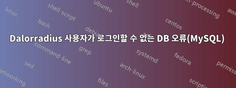 Dalorradius 사용자가 로그인할 수 없는 DB 오류(MySQL)