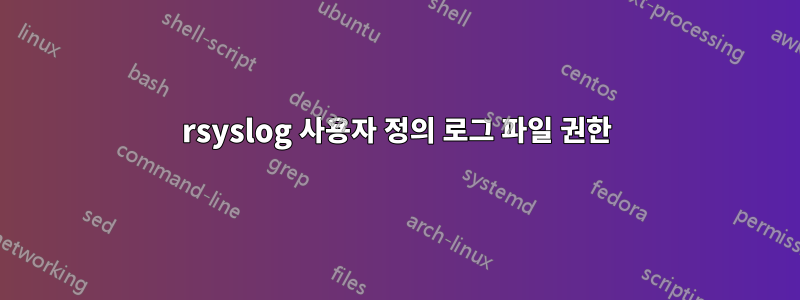 rsyslog 사용자 정의 로그 파일 권한