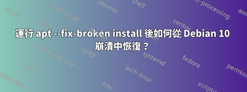 運行 apt --fix-broken install 後如何從 Debian 10 崩潰中恢復？