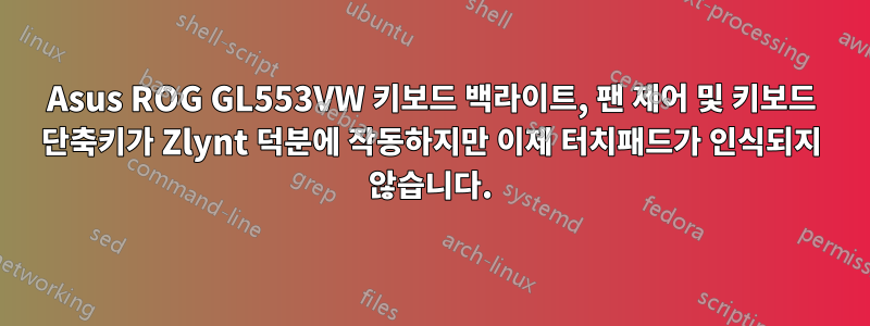 Asus ROG GL553VW 키보드 백라이트, 팬 제어 및 키보드 단축키가 Zlynt 덕분에 작동하지만 이제 터치패드가 인식되지 않습니다.