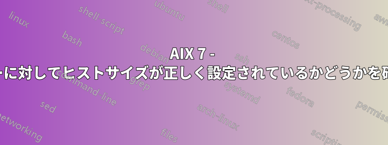 AIX 7 - すべてのユーザーに対してヒストサイズが正しく設定されているかどうかを確認するコマンド