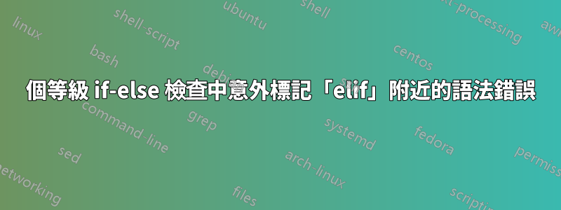 2 個等級 if-else 檢查中意外標記「elif」附近的語法錯誤