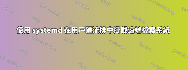 使用 systemd 在用戶匯流排中掛載遠端檔案系統