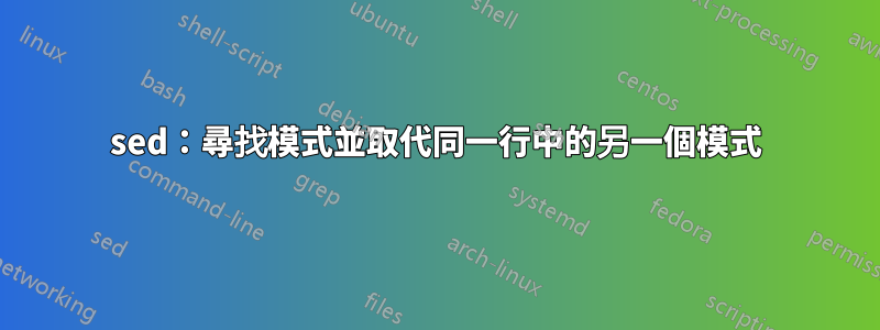 sed：尋找模式並取代同一行中的另一個模式