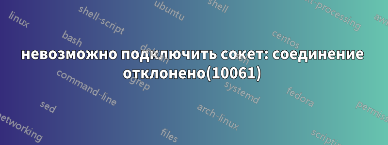 невозможно подключить сокет: соединение отклонено(10061)