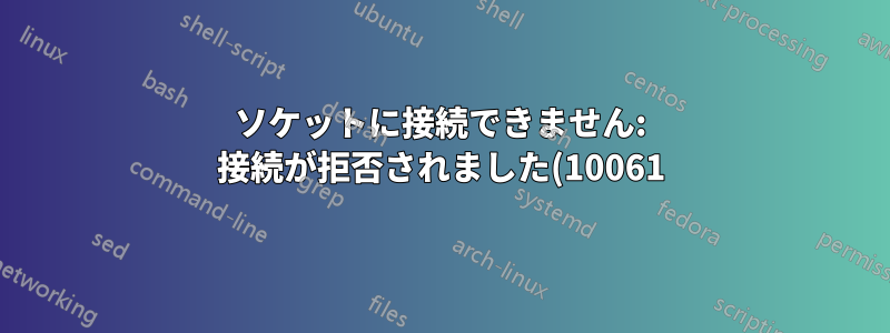 ソケットに接続できません: 接続が拒否されました(10061)