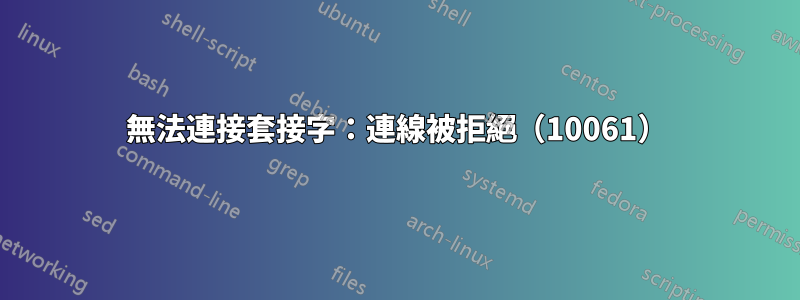 無法連接套接字：連線被拒絕（10061）