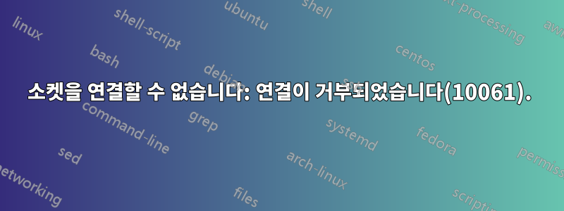 소켓을 연결할 수 없습니다: 연결이 거부되었습니다(10061).