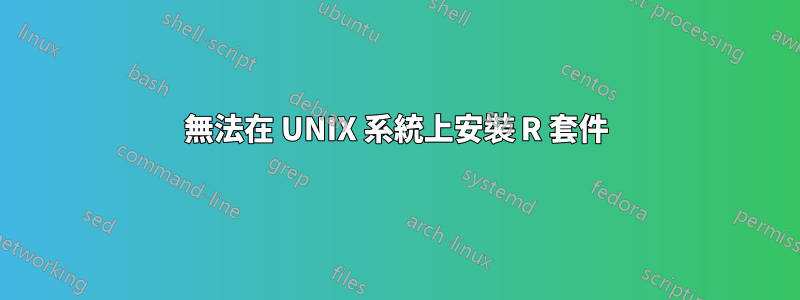 無法在 UNIX 系統上安裝 R 套件