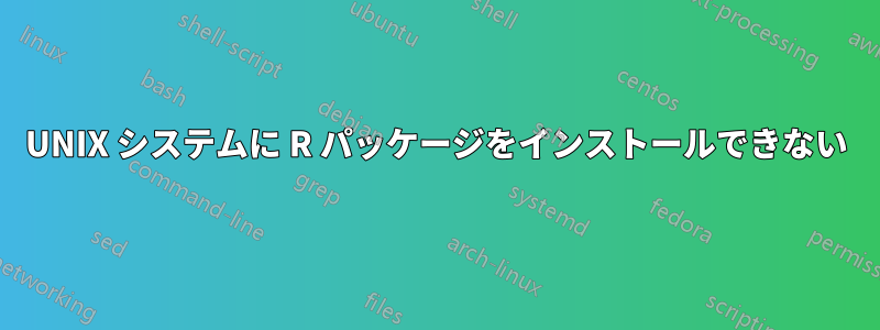 UNIX システムに R パッケージをインストールできない