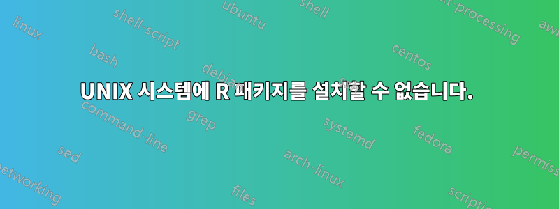 UNIX 시스템에 R 패키지를 설치할 수 없습니다.