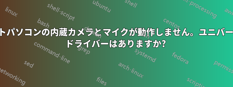 ノートパソコンの内蔵カメラとマイクが動作しません。ユニバーサル ドライバーはありますか?