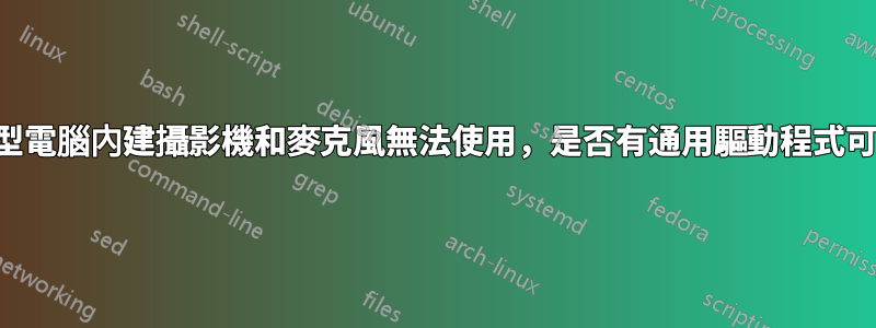 筆記型電腦內建攝影機和麥克風無法使用，是否有通用驅動程式可用？