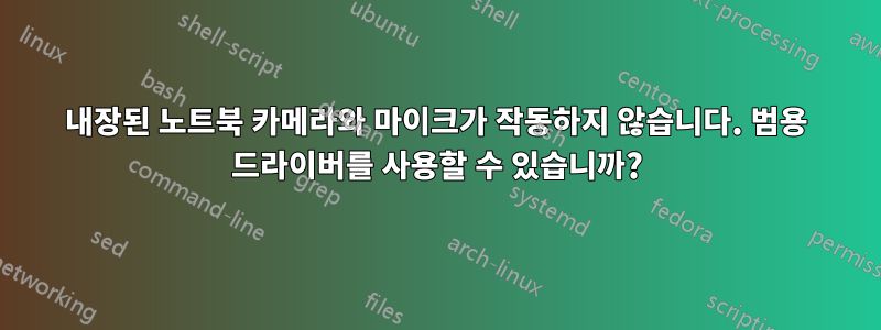 내장된 노트북 카메라와 마이크가 작동하지 않습니다. 범용 드라이버를 사용할 수 있습니까?