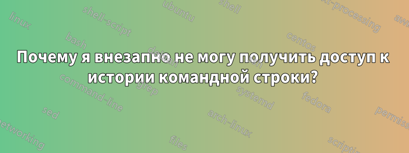 Почему я внезапно не могу получить доступ к истории командной строки?