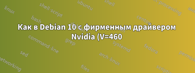 Как в Debian 10 с фирменным драйвером Nvidia (V=460) просматривать изображение на мониторе ноутбука и на внешних мониторах?