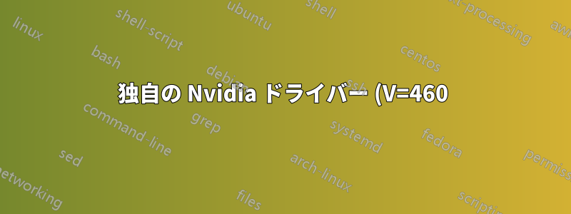 独自の Nvidia ドライバー (V=460) を搭載した Debian 10 で、ラップトップ モニターと外部モニターを表示するにはどうすればよいでしょうか?