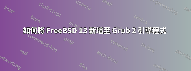 如何將 FreeBSD 13 新增至 Grub 2 引導程式