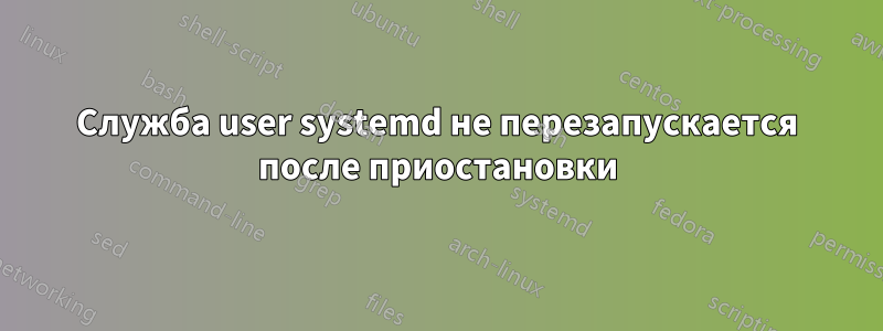 Служба user systemd не перезапускается после приостановки