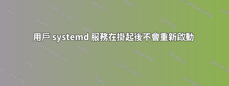 用戶 systemd 服務在掛起後不會重新啟動