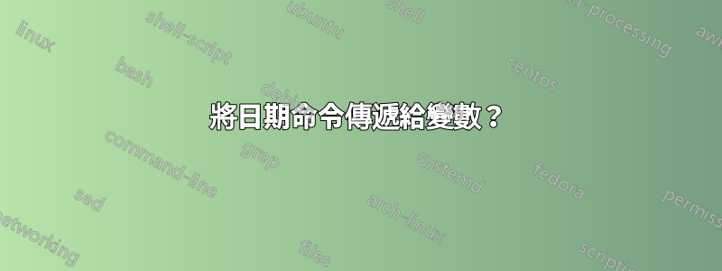 將日期命令傳遞給變數？