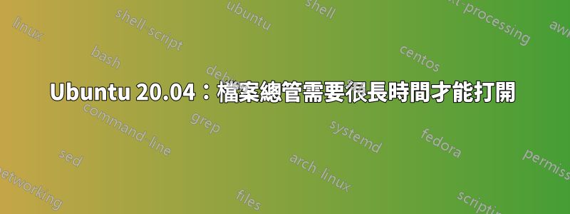 Ubuntu 20.04：檔案總管需要很長時間才能打開