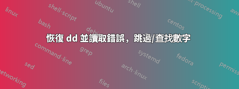 恢復 dd 並讀取錯誤，跳過/查找數字