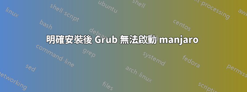 明確安裝後 Grub 無法啟動 manjaro